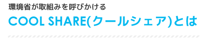環境省が取組みを呼びかけるCOOL SHARE(クールシェア)とは?