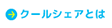 クールシェアとは