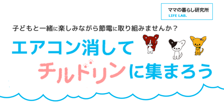 子どもと一緒に楽しみながら節電に取り組みませんか?/エアコン消して チルドリンに集まろう!